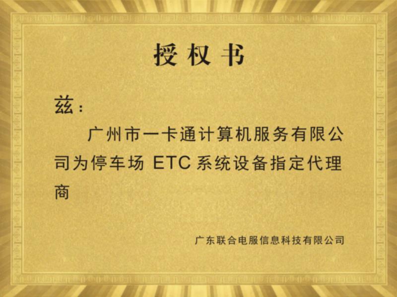 ETC授权书