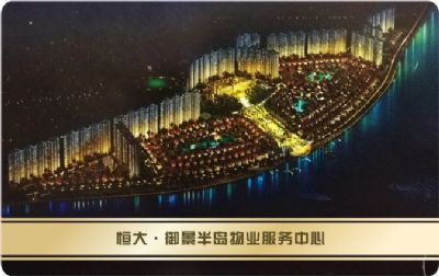 恒大&bull;御景半岛 餐卡