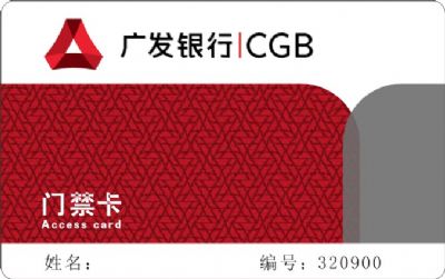 广发银行 门禁卡