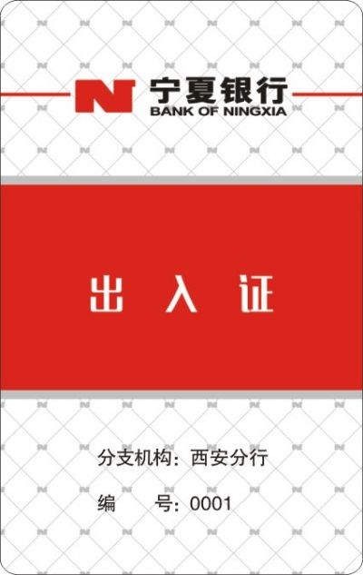 宁夏银行西安分行-出入证