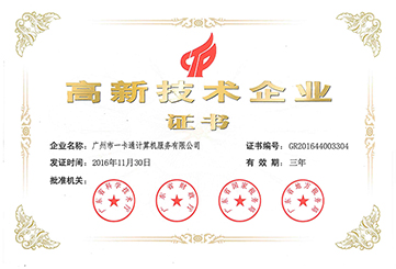 高新技术企业证书