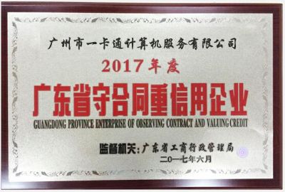 2017年度守合同重信用企业