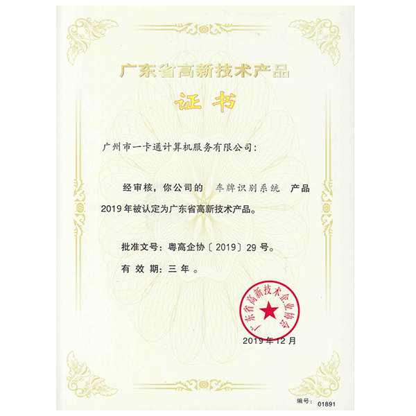 高新技术产品证书-车牌识别系统