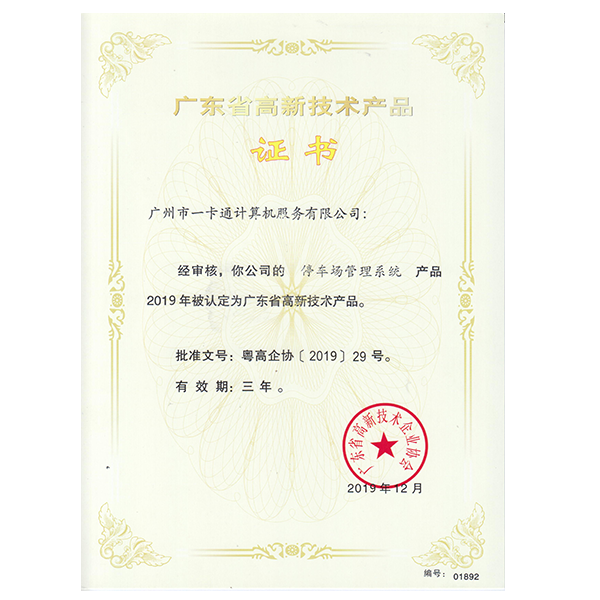 高新技术产品证书-停车场管理系统