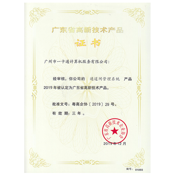 高新技术产品证书-通道闸管理系统